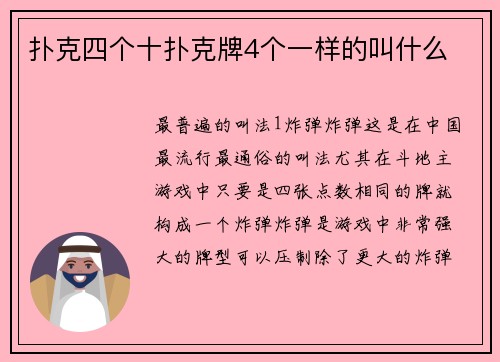 扑克四个十扑克牌4个一样的叫什么