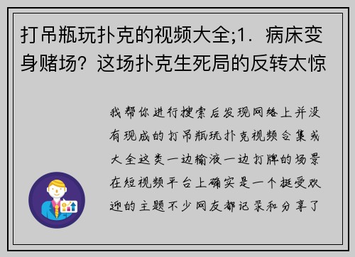 打吊瓶玩扑克的视频大全;1.  病床变身赌场？这场扑克生死局的反转太惊人