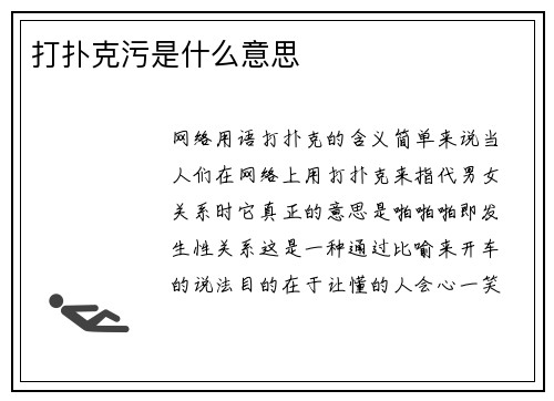 打扑克污是什么意思