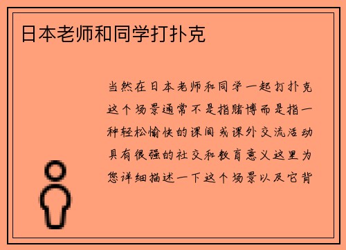 日本老师和同学打扑克