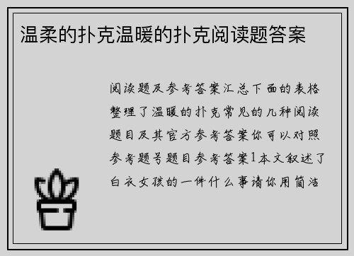温柔的扑克温暖的扑克阅读题答案