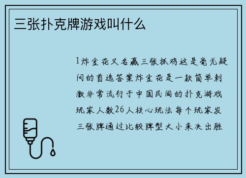 三张扑克牌游戏叫什么