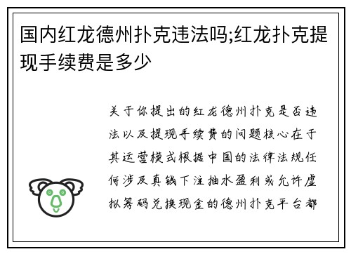 国内红龙德州扑克违法吗;红龙扑克提现手续费是多少