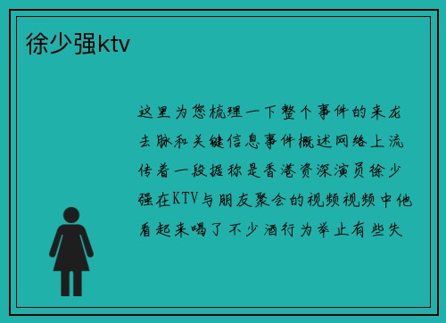 徐少强ktv